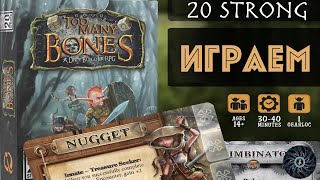 Играем 20 STRONG Too Many Bones  колода quotСлишком много костейquot в игре quot20 Сильныхquot [upl. by Odnuges]