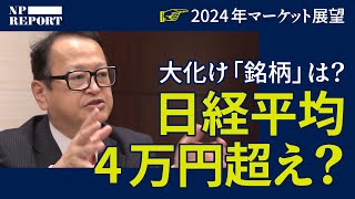 「今年は日本株を推します」ゴールドマンが語る、大化け「銘柄」とは？日経平均4万円超えも（大和証券／マネックス証券／木野内栄治／建部和礼／広木隆／加藤出） [upl. by Ettenwad561]