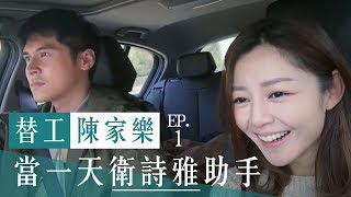 替工陳家樂 ep1：當一天衛詩雅助手 [upl. by Aisnetroh]