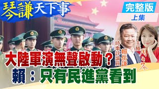 【琴謙天下事】百船封控三海？賴：數字有問題！ 大陸軍演規模升級？賴：美日會不吭聲嗎？20241211 中天新聞CtiNews 頭條開講HeadlinesTalk [upl. by Nytsirt]