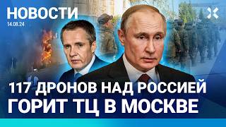 ⚡️НОВОСТИ  117 ДРОНОВ ПО РОССИИ  ПУТИН ОТВОДИТ ВОЙСКА  СРОЧНИКОВ ШЛЮТ В КУРСК  ГОРИТ ТЦ В МОСКВЕ [upl. by Asyle]