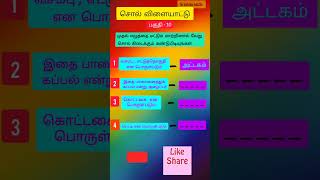 ட்டகம் முடியும் சொற்கள்ஒத்த ஓசை உள்ள சொற்கள்சொற்களைக் கண்டறிகytshorts shortsfeed tamil [upl. by Itnahs]