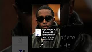 Формула Души PDiddy pdiddy астрология формуладуши [upl. by Ordnael]