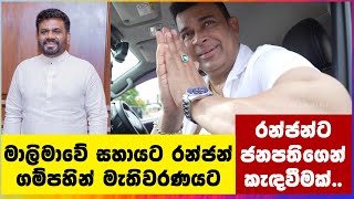 මාලිමාවේ සහායට රන්ජන් ගම්පහින් මැතිවරණයට  Ranjan [upl. by Mauldon89]