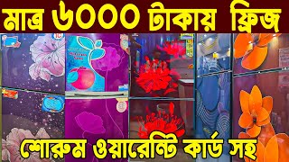 সস্তায় পুরাতন ফ্রিজ। used fridge market । ফ্রিজ ক্রয় বিক্রয় মার্কেট । used fridge wholesale price [upl. by Euqinahc]