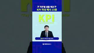 직무별 샘플 제공 KPI 작성예시 200개 [upl. by Nemaj]