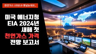 미국 에너지청 EIA 2024년 새해 첫 천연가스 전망 보고서 [upl. by Bonis]