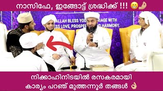 നാസിഫിന്റെ നിക്കാഹിനിടയിൽ മുത്തന്നൂർ തങ്ങളുടെ രസകരമായ വാക്കുകൾ  NASIF CALICUT NIKAH CEREMONY 😁👌🏻 [upl. by Aggri]