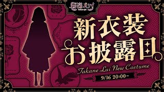 【 新衣装お披露目 】新髪型が2種類追加⁉こだわり盛りだくさんな衣装をみて♡／ NEW OUTFIT【鷹嶺ルイホロライブ】鷹嶺ルイ新衣装 [upl. by Johnna]