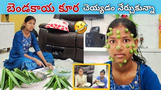 బెండకాయ కూర చెయ్యడం నేర్చుకున్నా🤣  Ladies Finger Recipe  Thulasi Indu  Cute Sisters [upl. by Charis]