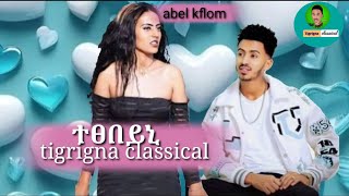 New eritrea music 2024classicalAbel ኣኪ KflomTexebeyni [upl. by Dnomhcir]