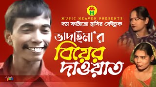 ভাদাইমা’র বিয়ার দাওয়াত  Vadaimar Biyar Dawat  Vadaima Comedy [upl. by Giacopo]