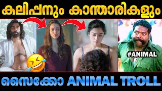 ഇങ്ങേര് തനി സൈക്കോ ആണ്😂 Animal Movie Troll Malayalam  Animal Roast  Ranbir Rashmika [upl. by Rosenstein]