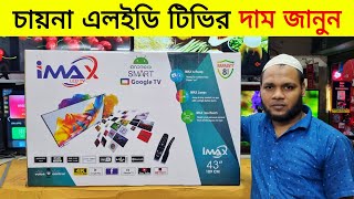 China Smart Led Tv Price In Bangladesh  Smart Tv Price In BD  Tv Price In Bangladesh 2024 [upl. by Sonya]