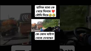 hanif mama k abr kheya dilm shortvideo hanif crazybusloverbsbd buslover shortsfeed [upl. by Bricker15]