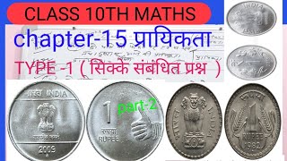 class10th maths प्रायिकता Chapter 15 type1 सिक्के संबंधित प्रश्न 10thclass boardexam 10maths [upl. by Ayouqat]