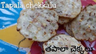 Tapala chakkalu తపాలా చక్కలు traditional snacks A telugu delicacy [upl. by Assenna528]