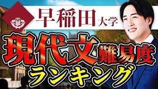 【早稲田大学】学部ごとの難易度を序列化したら1位はまさかの〇〇学部！？【現代文】 [upl. by Swetlana]