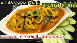 quotगव्हाचे शेंगोळेquot Shengole Shengole recipe traditional traditionalrecipe recipesafar [upl. by Byram]