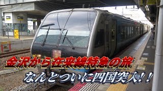 JR西日本30周年記念乗り放題きっぷで特急乗りまくり・後編（大阪→児島→新山口） [upl. by Kcirdnekal]