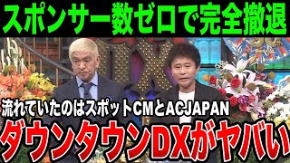 【ダウンタウンDX】21時台の提供クレジットスポンサー数ゼロ…普段通りスポンサーのCMは普通に流れて、スポンサー表示だけ断った訳とは [upl. by Eatnohs]