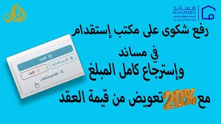 طريقة رفع شكوى في مساند على مكتب استقدام مع إسترجاع كامل المبلغ المدفوع بالإضافة ل 15 أو 20 تعويضا [upl. by Alrep]