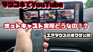 【CX8】マツコネでYouTubeが見たい！オットキャスト最新ピカソウ2をガチレビュー [upl. by Enyallij]