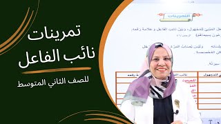 تمرينات نائب الفاعل للصف الثاني المتوسط [upl. by Asirap623]