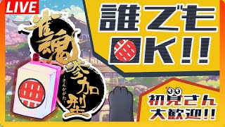 雀魂、四麻参加型配信！雑談でもしながらいい感じにユルんでってなァ！初見さん大歓迎、最優先枠ありあり！ハコル をハコらせると？？？ 78【雀魂  参加型】 [upl. by Arinay]