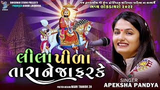 લીલા પીળા તારા નેજા ફરકે  Apeksha Pandya  shantipara dayro 2022  Bansidhar Studio [upl. by Askwith425]