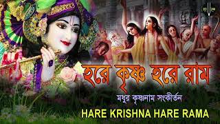 HARE KRISHNA HARE RAMA  মধুর কৃষ্ণনাম সংকীর্তন  Nonstop Kirtan [upl. by Worth577]