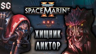 Warhammer 40000 Space Marine 2 3 ➤ ХИЩНИК ЛИКТОР [upl. by Seitz78]