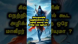 சிவபெருமானின் நெற்றிக் கண்ணால் கூட அழிக்க முடியாத ஒரே மாவீரர் யார் தெரியுமா  lordshiva sivan [upl. by Beal]