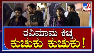 Drishya2 ಟ್ರೈಲರ್ ರಿಲೀಸ್ ಇವೆಂಟ್​ನಲ್ಲಿ Ravichandran Kiccha Sudeep ಕುಚುಕು ಕುಚುಕು  Drishya2 Tv9kannada [upl. by Tillfourd]