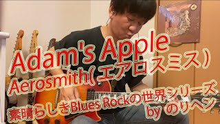 Adams AppleAerosmith エアロスミス [upl. by Biancha]