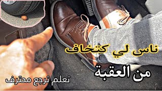 شوف الطريقة لي تخليك ترجع محترف في العقبة ونهار الامتحان [upl. by Neemsaj]