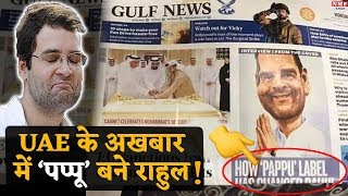 Gulf News Paper में Rahul Gandhi को लिखा Pappu Label Social Media पर हुए Troll [upl. by Acimot]