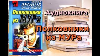 Аудиокнига Полковники из МУРа Николай Леонов Алексей Макеев [upl. by Alian]