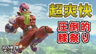 【スマブラSP】超爽快！最速のCF使いによる早期撃墜の旅【解説実況】 [upl. by Bonns830]