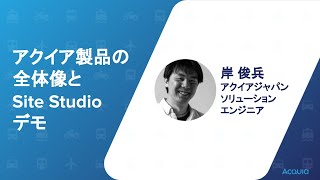 Acquia製品概要＆Site Studioデモのご紹介 [upl. by Hgielime]