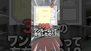 は⁉︎30畳のワンルームなんて存在したの⁉︎ [upl. by Aserehs]