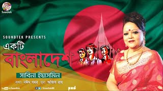 Ekti Bangladesh  একটি বাংলাদেশ  Sabina Yasmin  দেশের গান  Soundtek [upl. by Pasia]