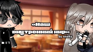 ОЗВУЧКА МИНИ ФИЛЬМА quotНаш внутренний мирquot  Gacha Life [upl. by Zeculon]