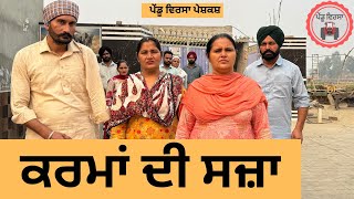 ਕਰਮਾਂ ਦੀ ਸਜ਼ਾ ep 278 New punjabi Short movie 2024  Punjabi Natak  Sukhpal VideoPenduVirsaMansa [upl. by Idroj]