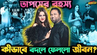 স্ত্রীর জন্যই কি Gaan Bangla এর Taposh এর ভাগ্য বদলে যায় কি রহস্য তার এই আমূল পরিবর্তনের [upl. by Worthington]