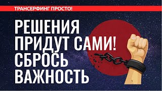 Трансерфинг реальности СБРОСИТЬ ВАЖНОСТЬ МЕНТАЛЬНЫЕ ПРИЩЕПКИ ПОЛНЫЙ РАЗБОР 2022 [upl. by Lertram]