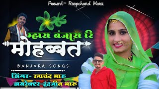 New Banjara Song 2024 म्हारा बंजारा रि मोहब्बत सिंगर रूपचंद Mahara Banjara Ri Mohbbat Roopchand Maru [upl. by Colbert]