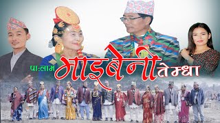 Maibeni Temda Neu Limbu Palam ft NarKumari Wanem Sendang  Biwash Nembang Limbu amp Ganga Phiyak [upl. by Ylrbmik134]