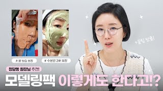 홈케어 TIP🪄 모델링팩 이렇게 해보셨나요  33년차 메이크업 아티스트의 꿀광 피부 비법✨ [upl. by Enrica]