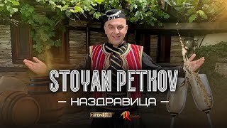 Stoyan Petkov  Nazdravitsa  Стоян Петков  Наздравица Official Music Video [upl. by Uhn]